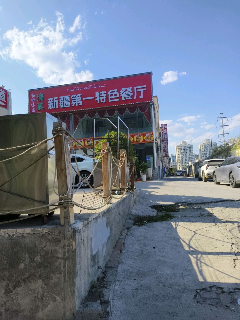 清真新疆第一特色餐厅