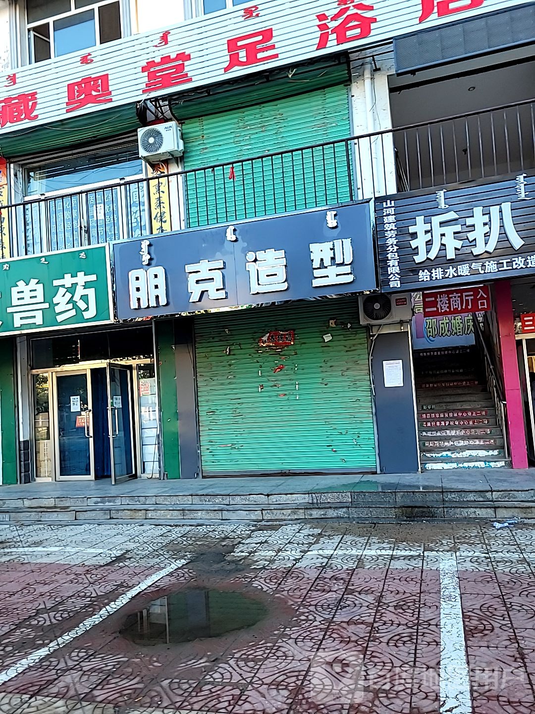 朋克造型(新西街店)