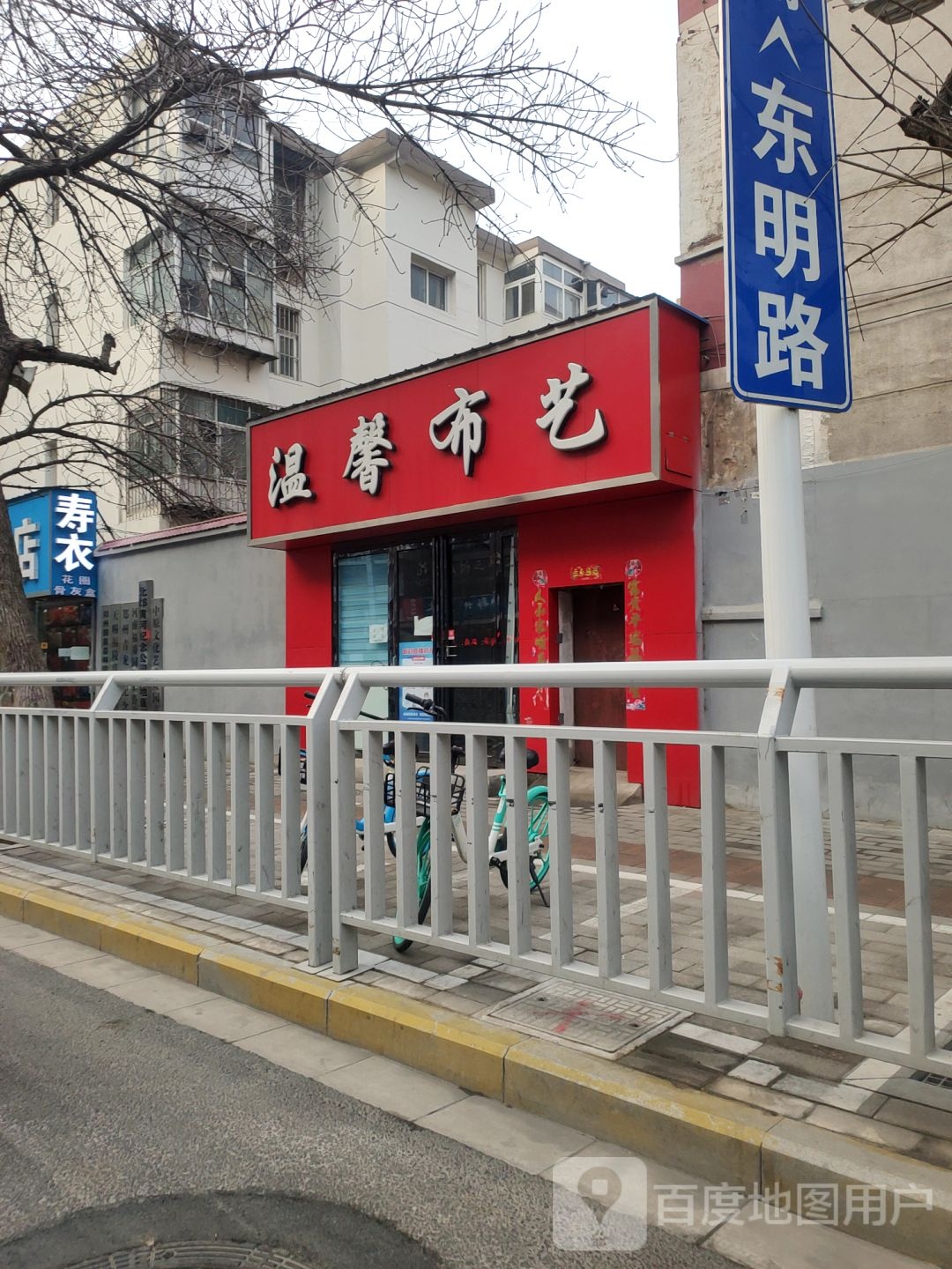 温馨布艺(东明路店)