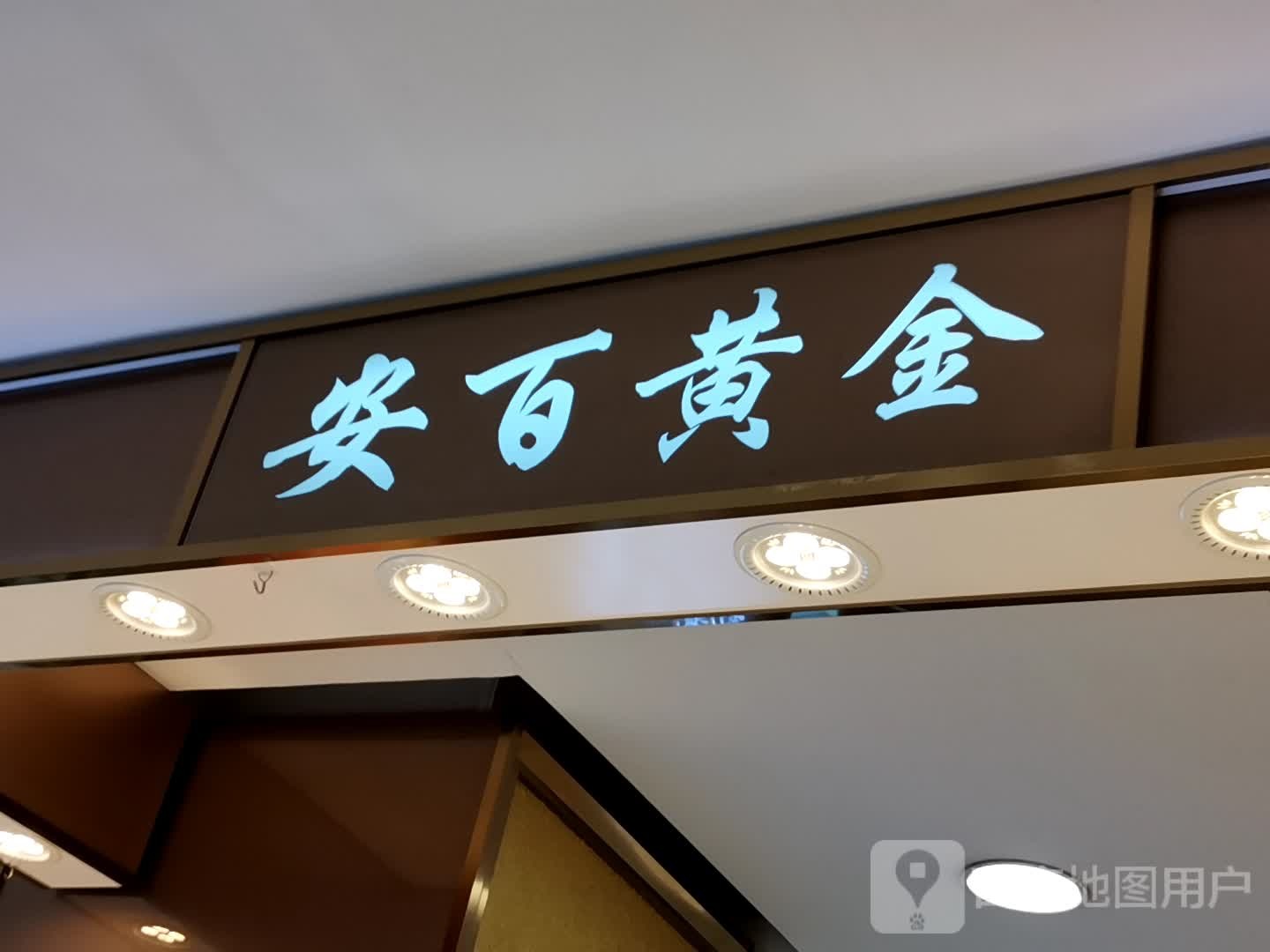 安百黄金(安德利超市店)