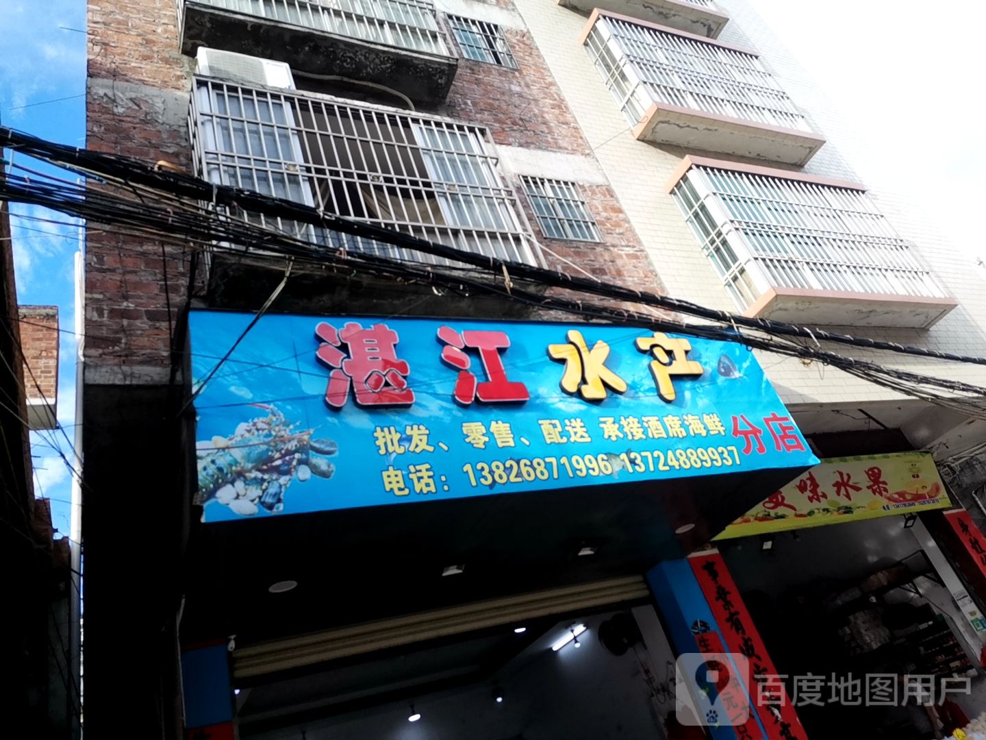 湛江水产(分店)