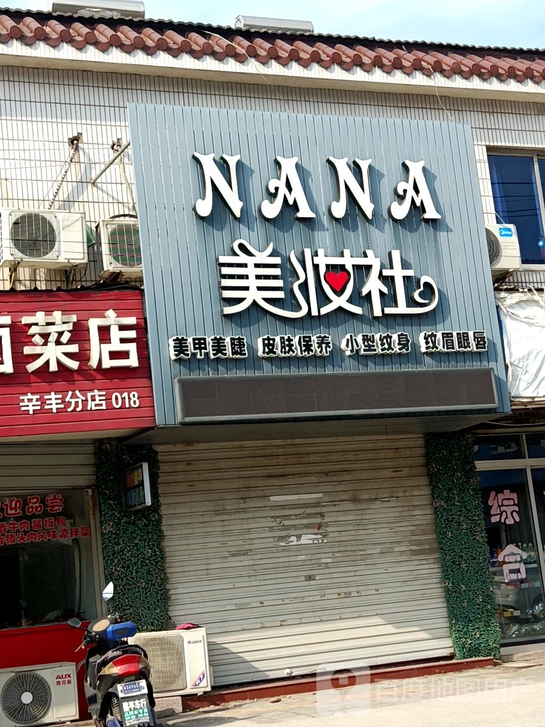 NANA美妆坊社