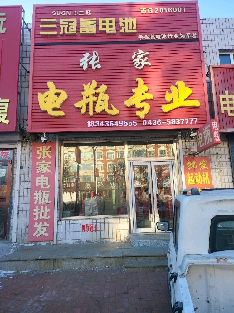 张家电瓶