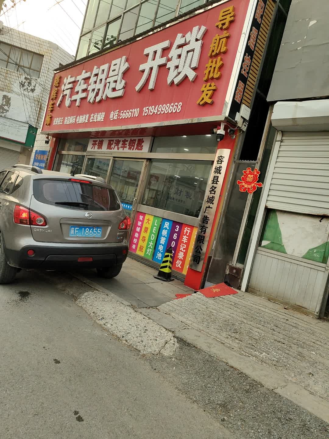 晓辉汽车钥匙开锁