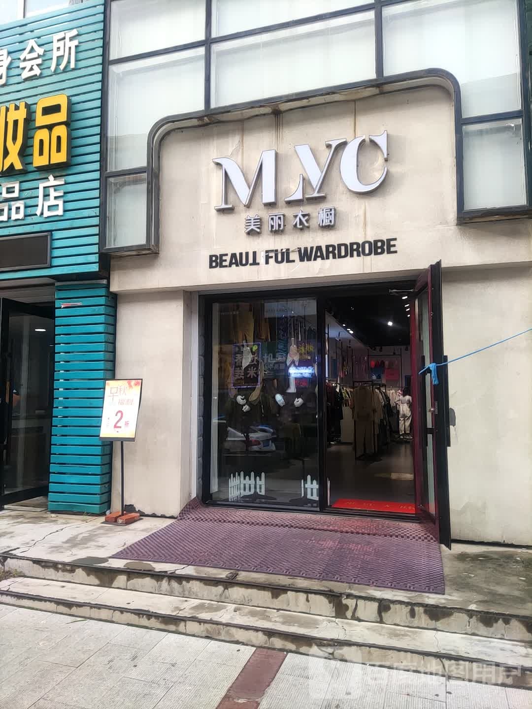 美丽衣橱(东直街店)