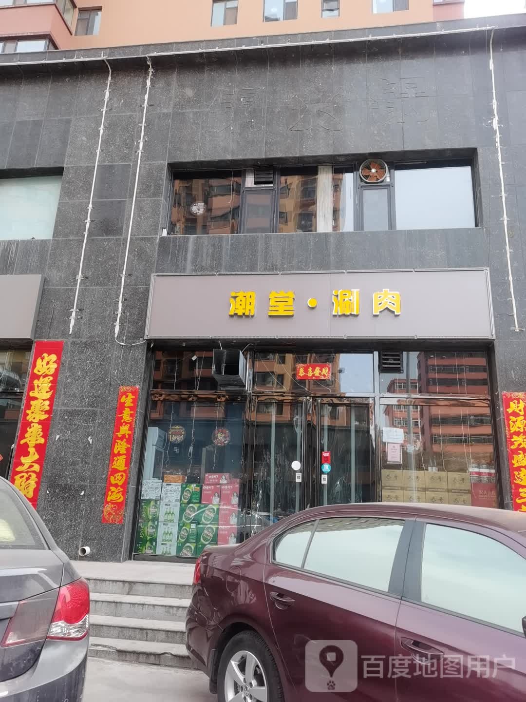潮堂肉涮