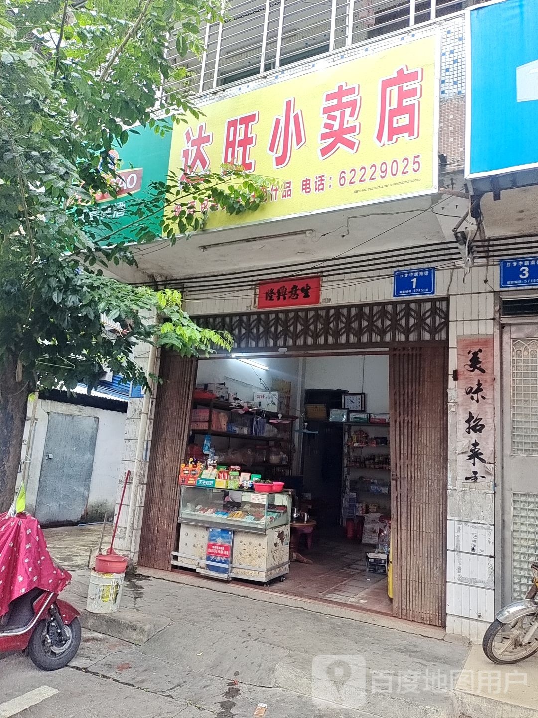 旺旺小卖店