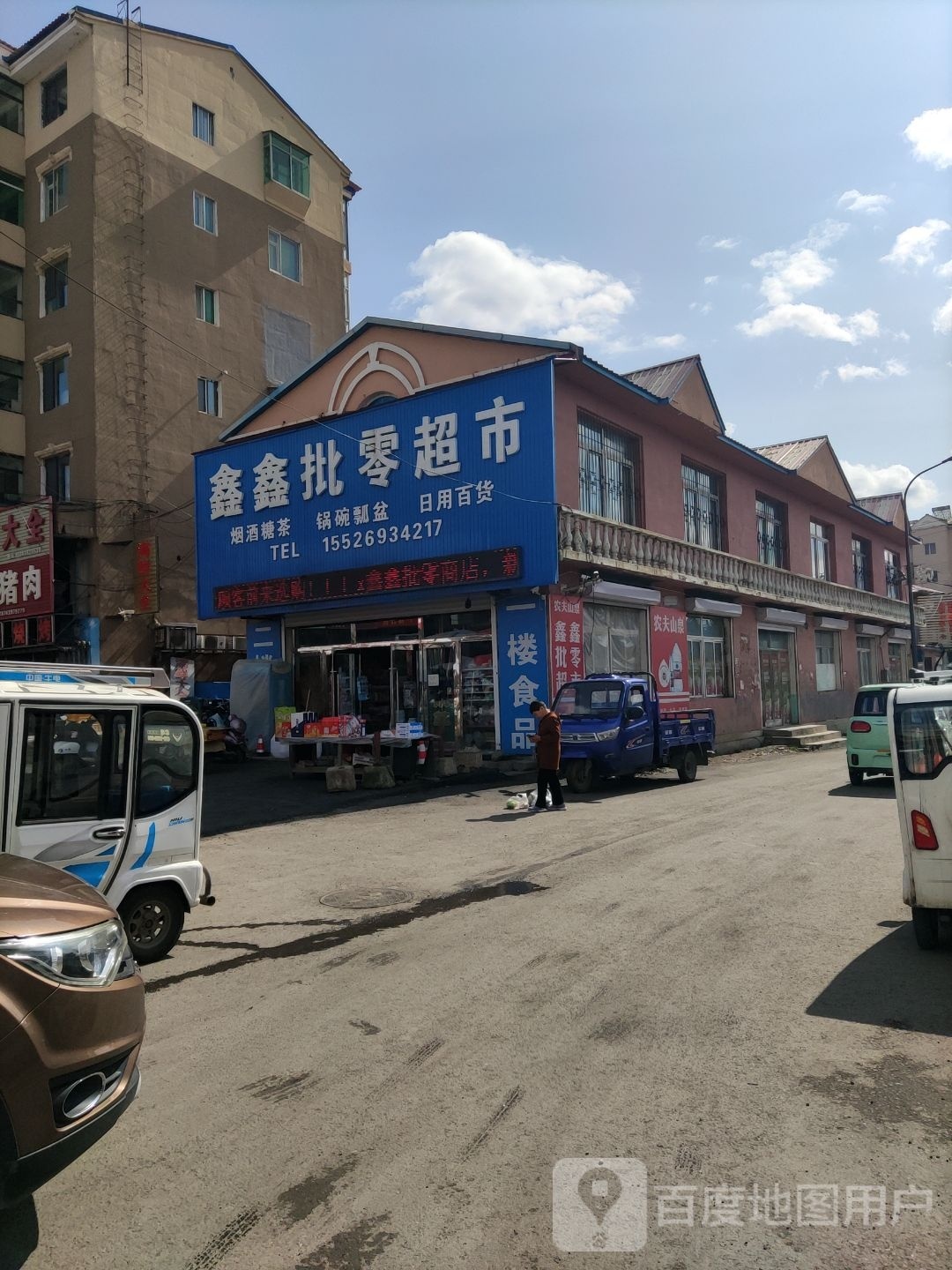 鑫鑫批零超市(正阳大街店)