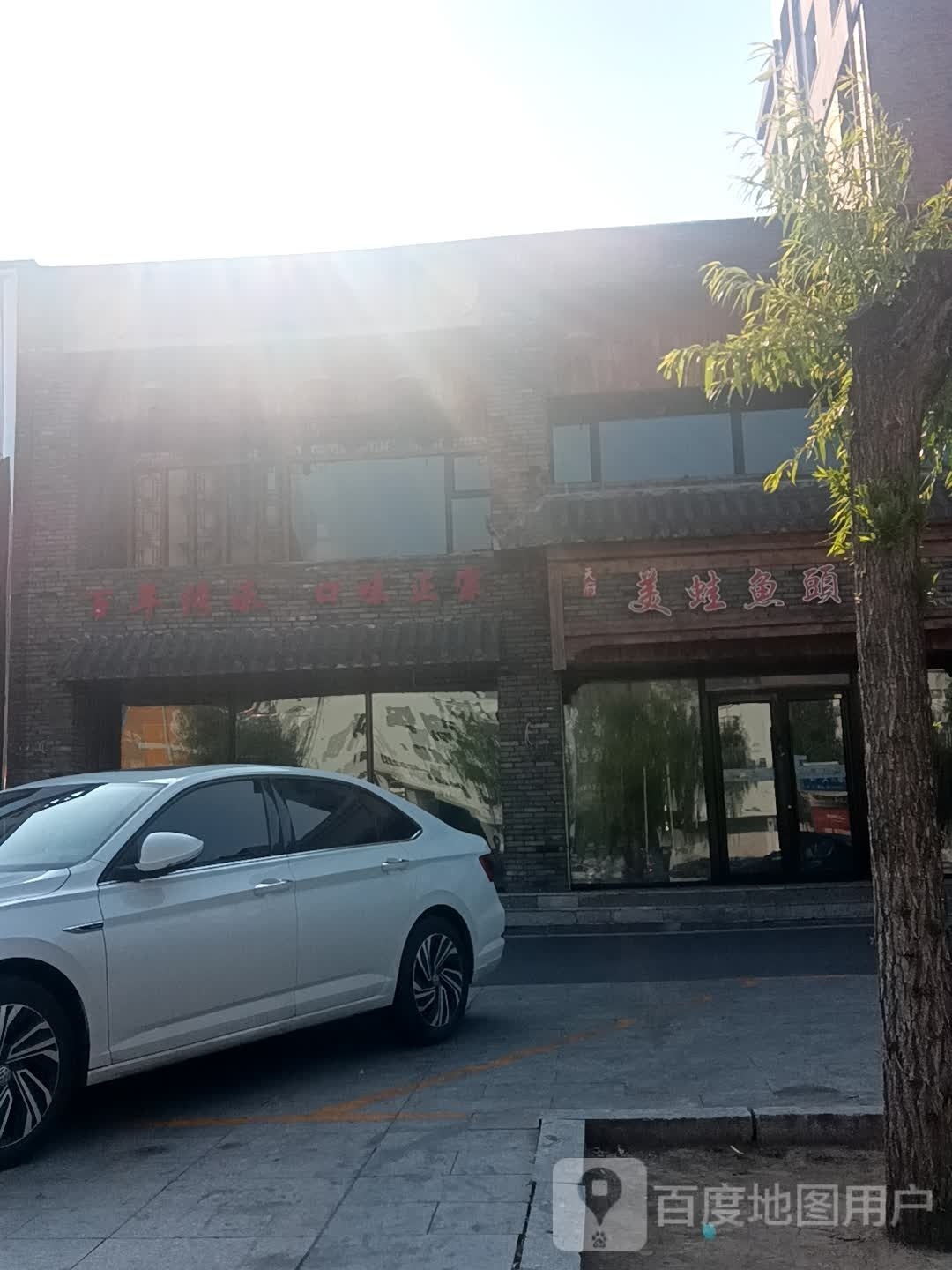 蛙妮美枣饬哥川鱼头火锅店