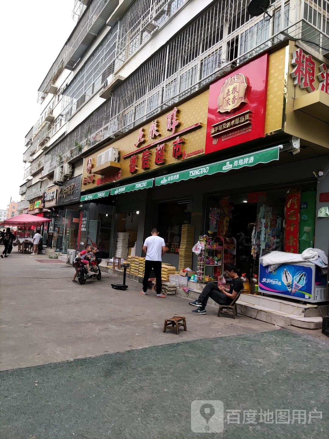 德信超市(和庄社区万和店)