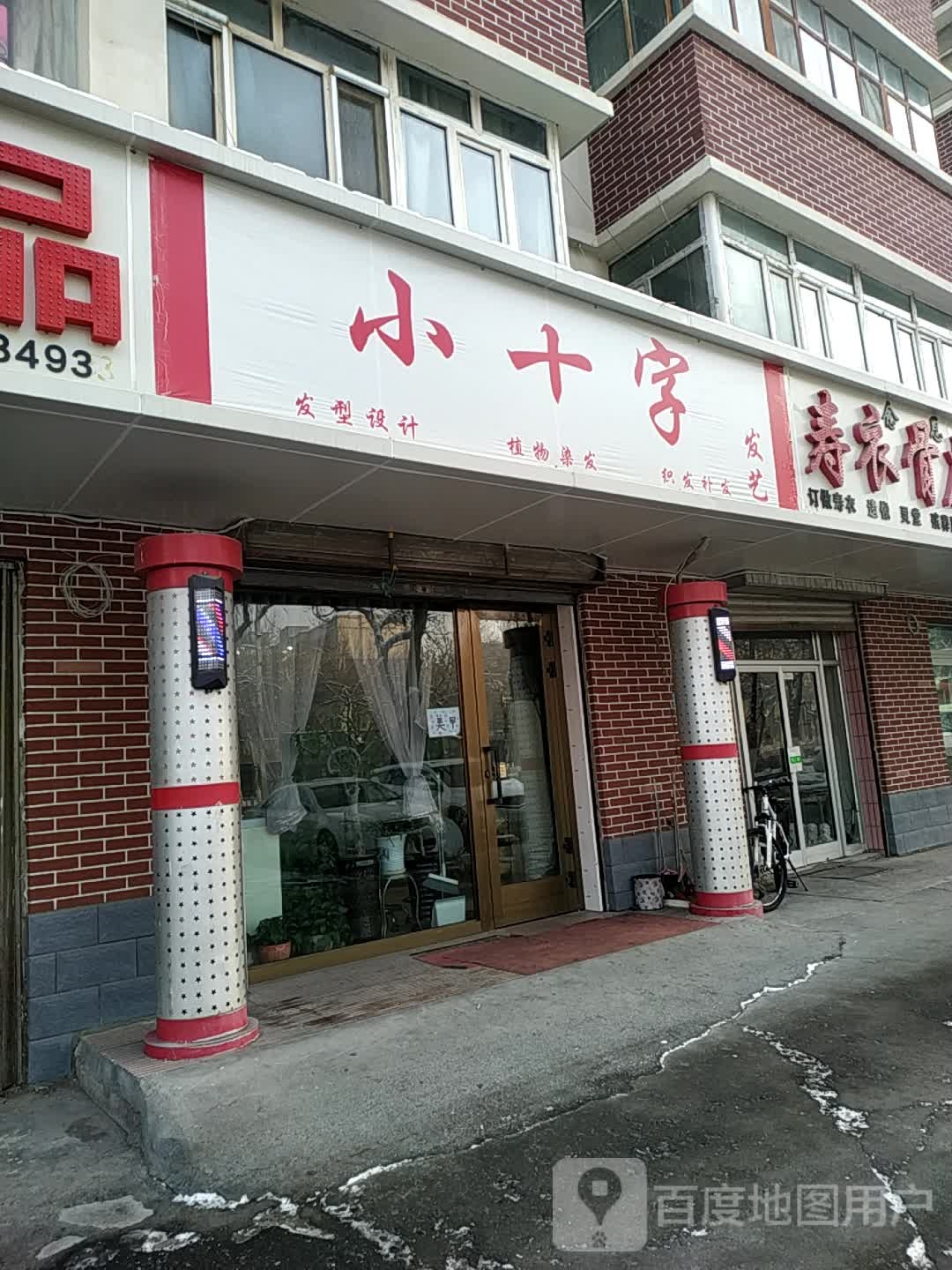 小十字发艺