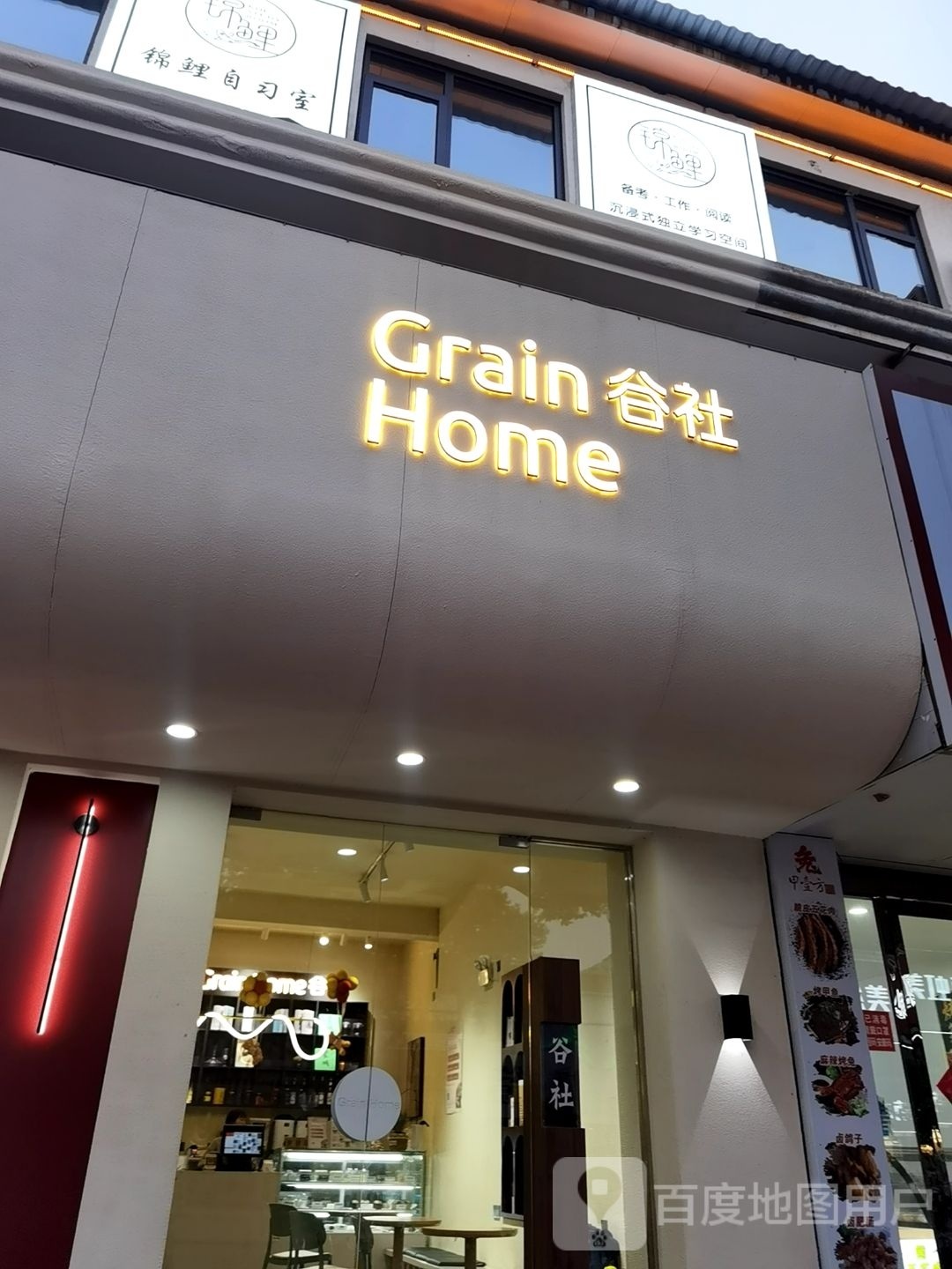 GrainHome谷社(商贸城店)