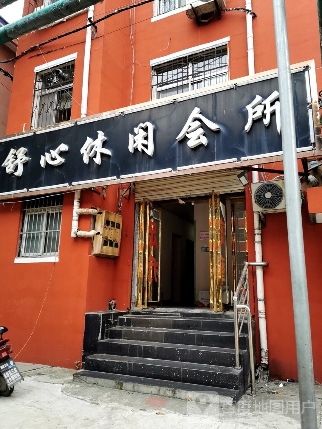 舒心休闲会所