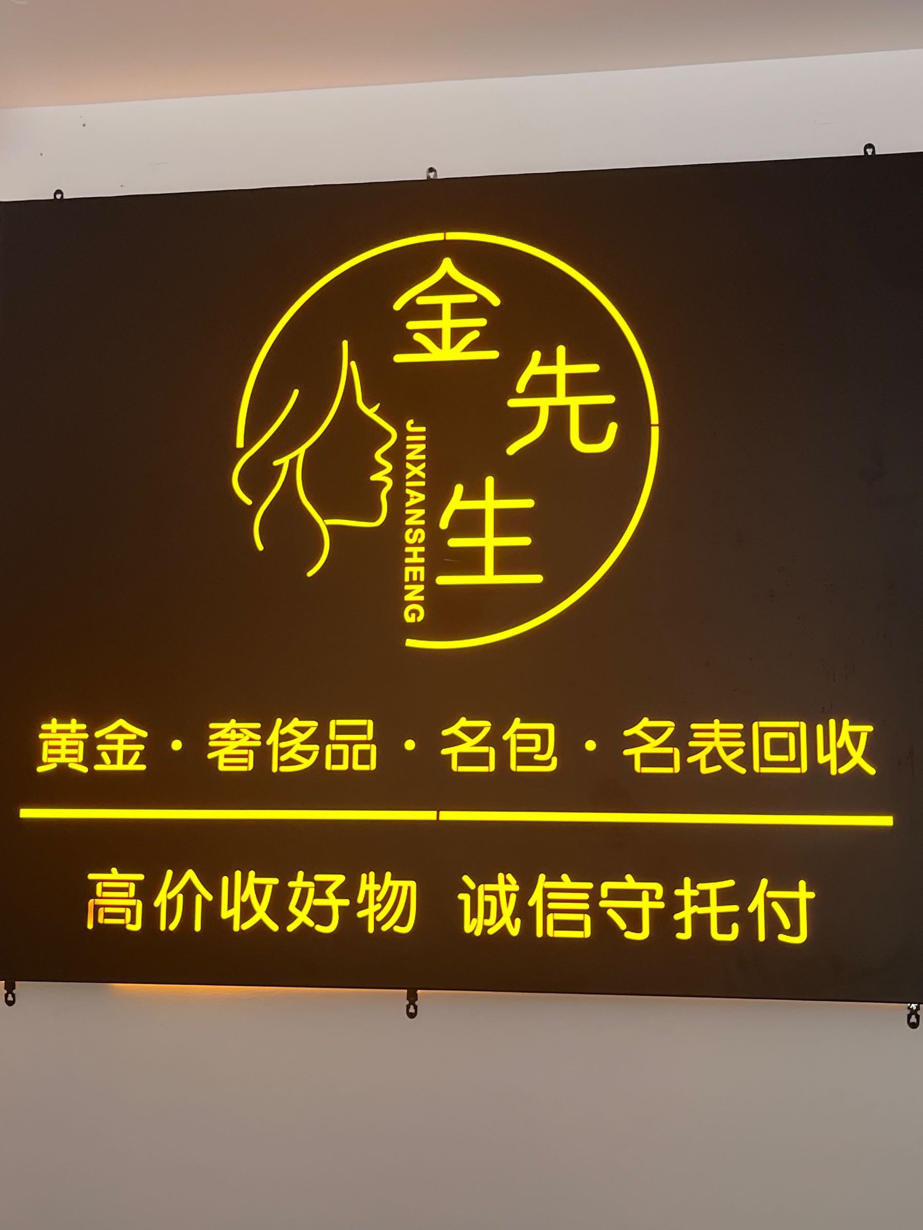 金先生黄金回收