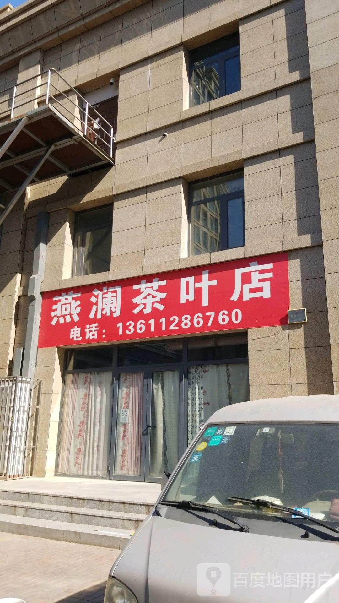 燕澜茶叶店