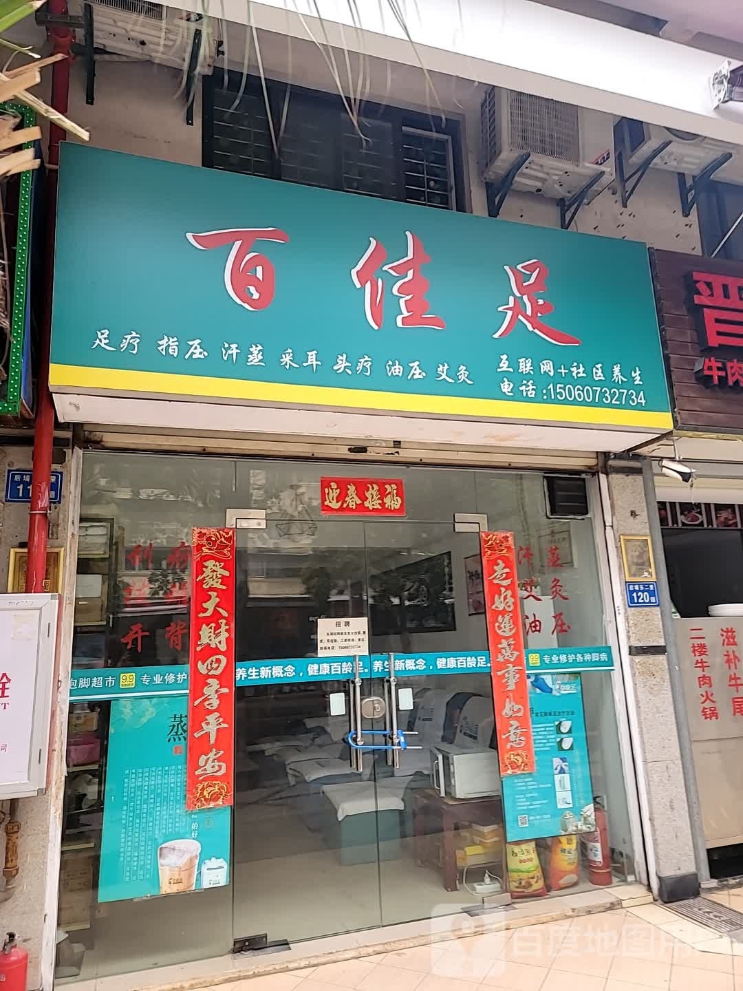 百佳足(唐庄店)