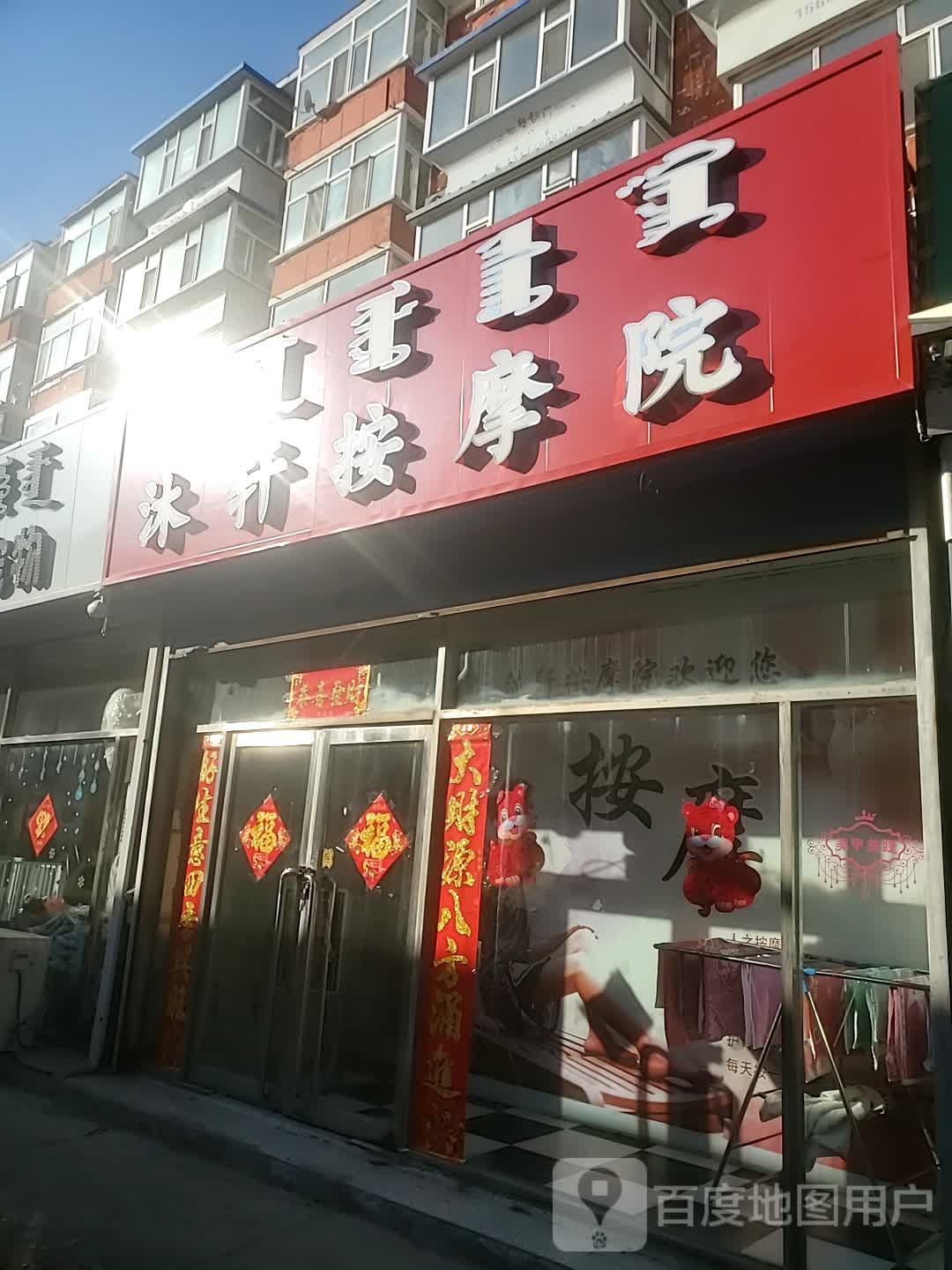 沐轩按摩店院