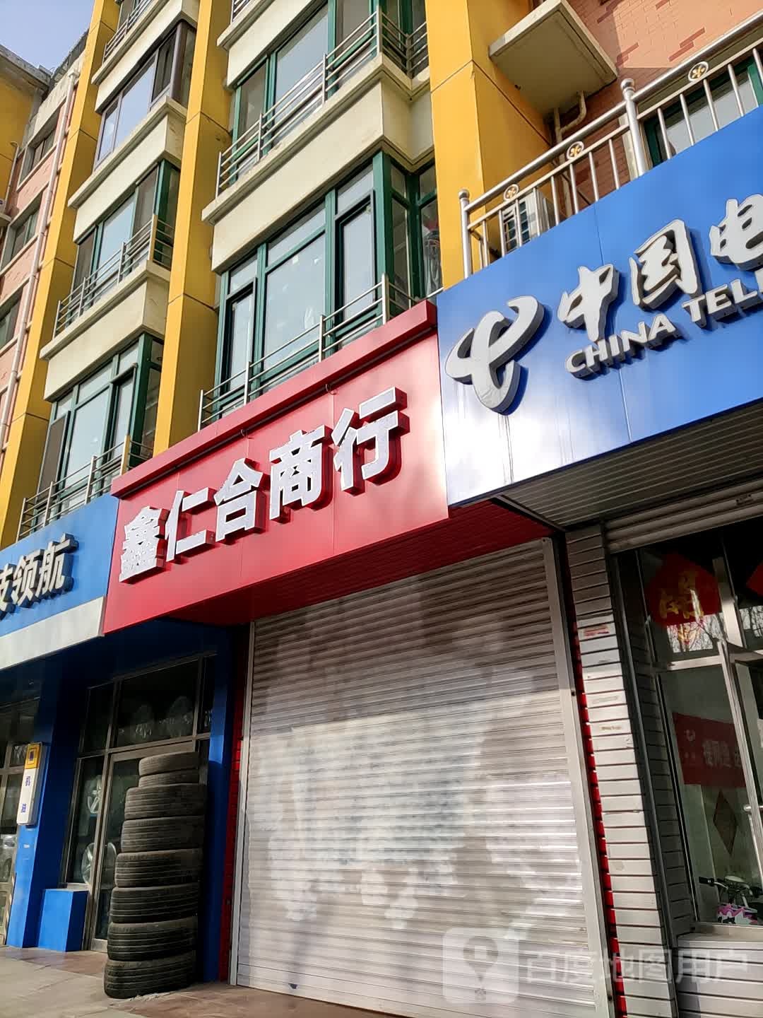 鑫仁合商店