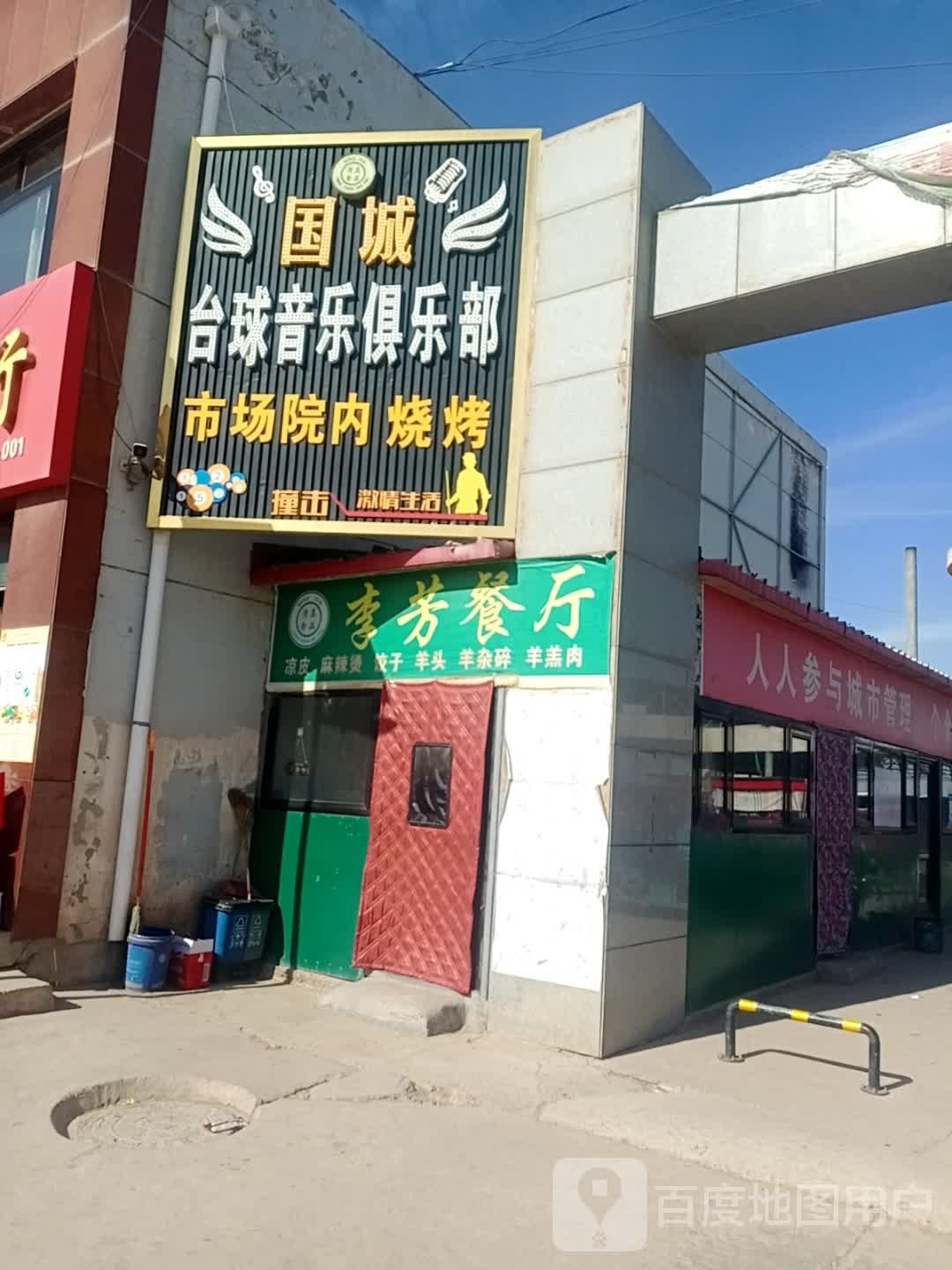 国城台球俱乐部0