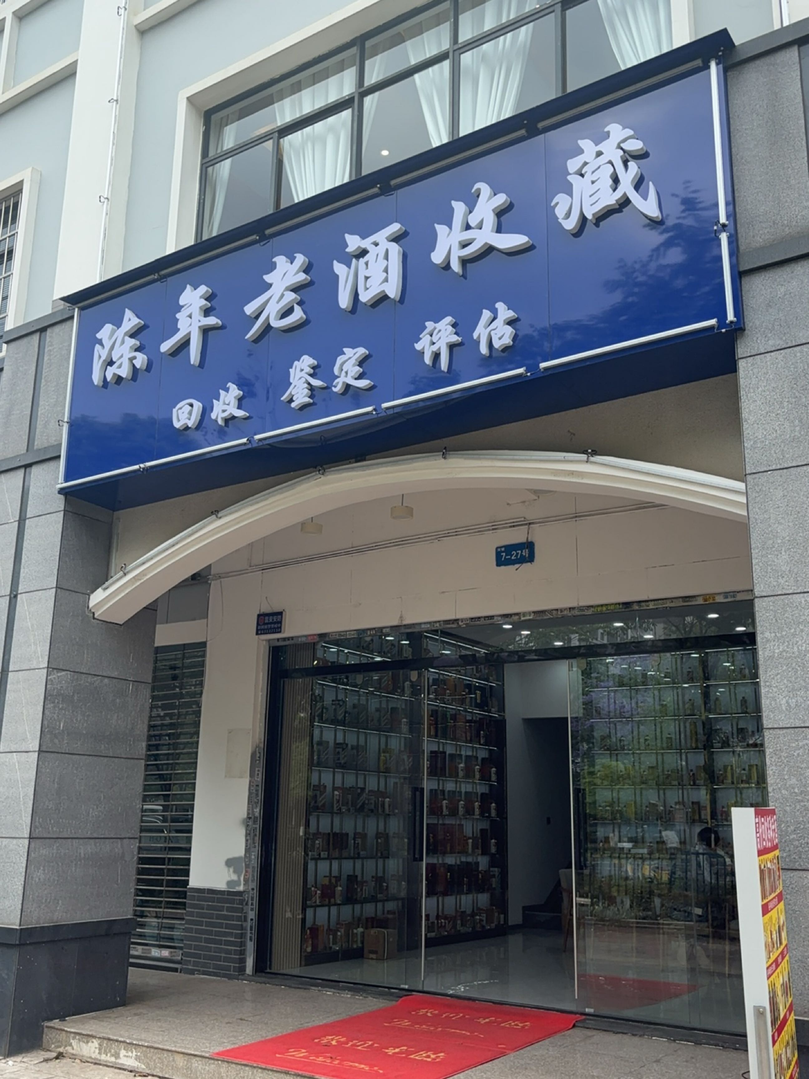 陈年老酒收藏回收
