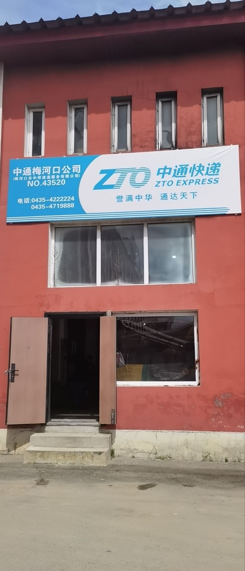 梅河口市中韵物流有限公司北环分公司