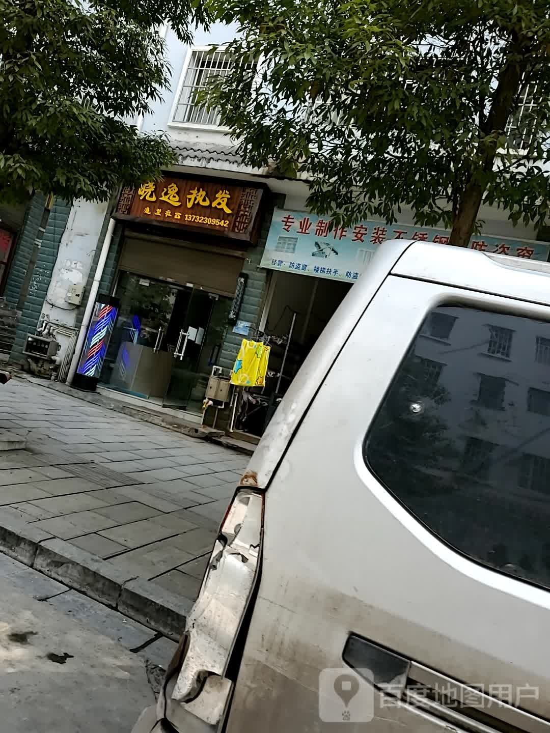 晓逸执发