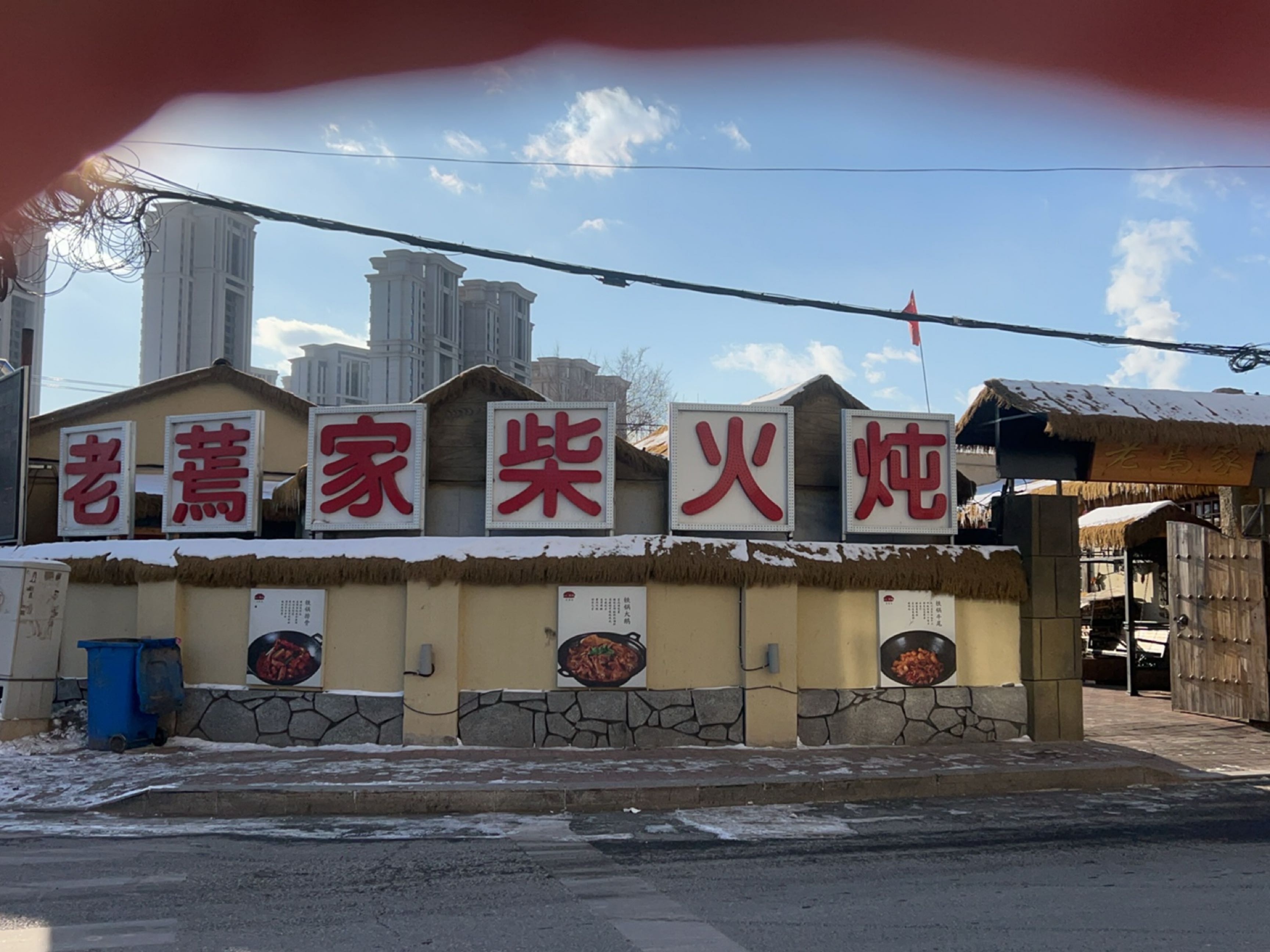 老蔫家柴火炖