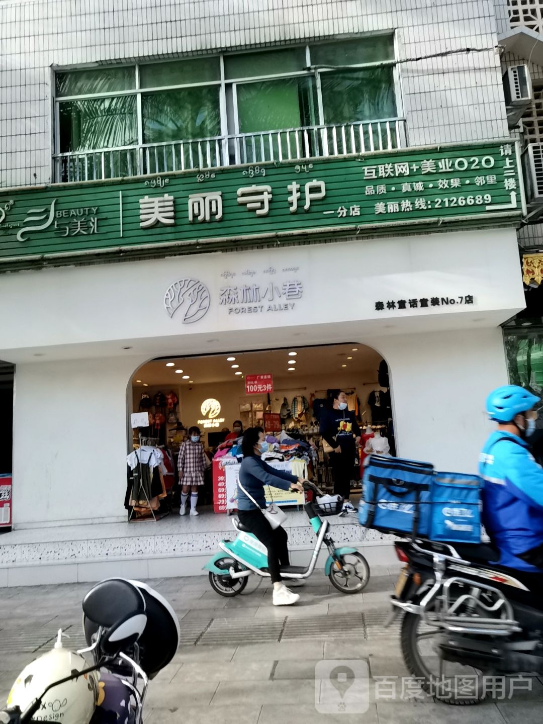 美丽守护(一分店)