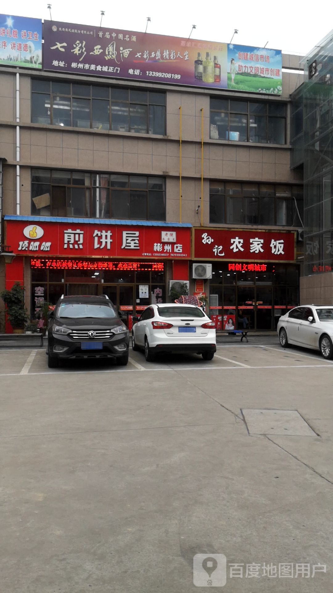 顶呱呱煎饼屋(彬县店)