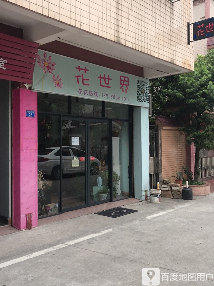 花世界(翠港新村三巷店)