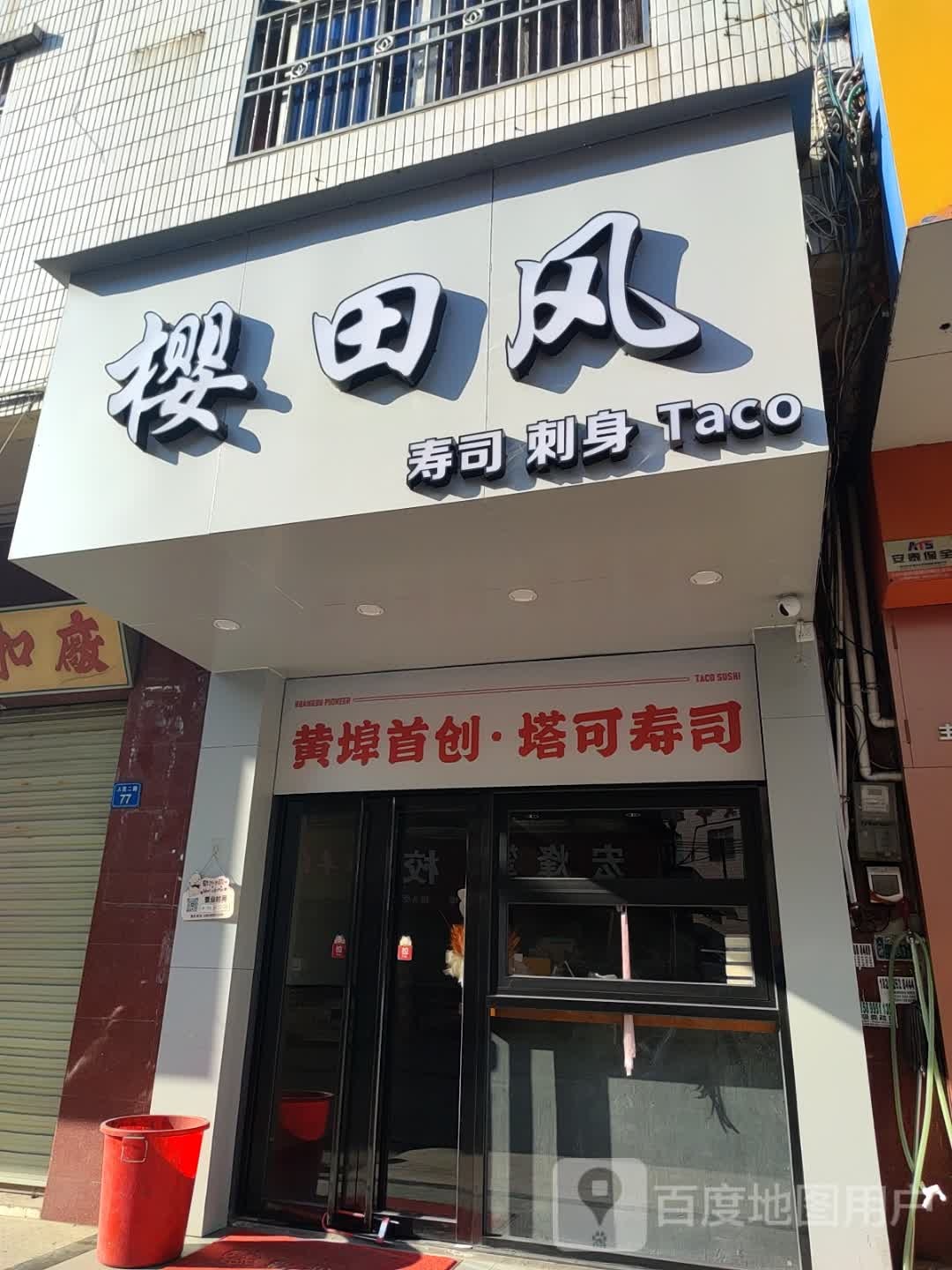 樱田风寿司(黄埠店)