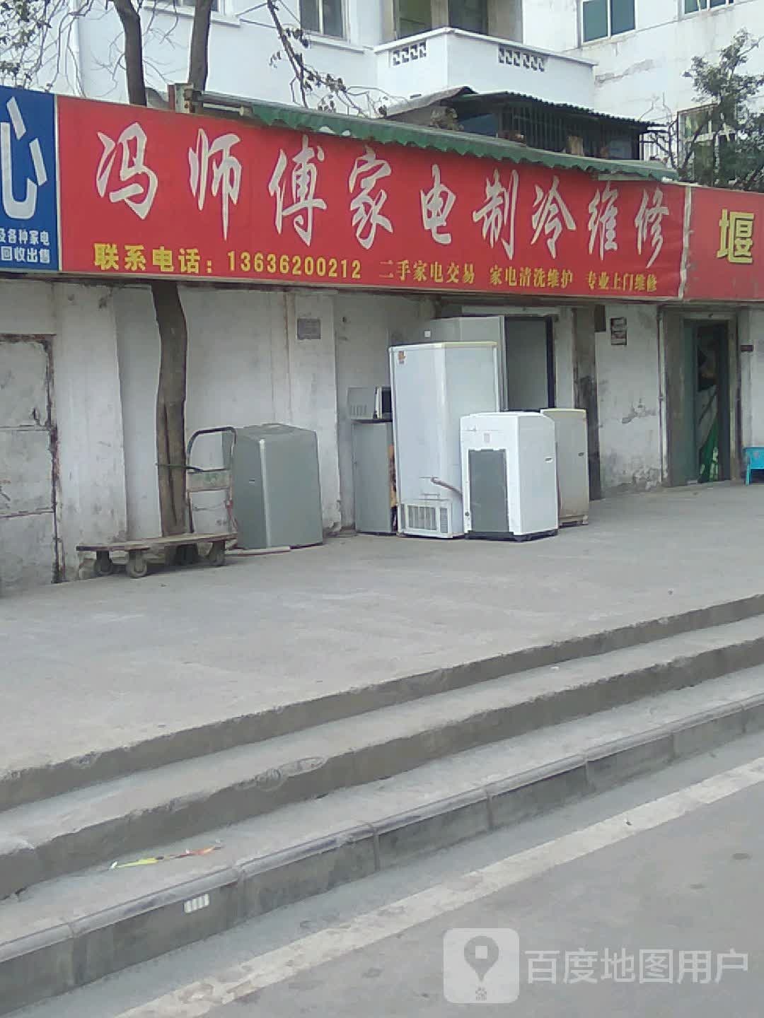 冯师傅家电直营店