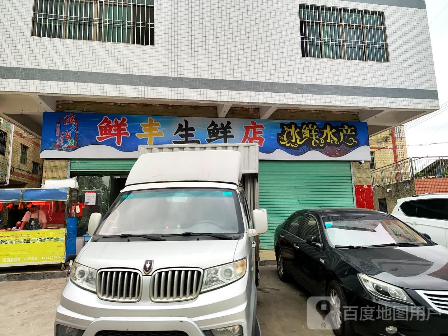 鲜丰生鲜店