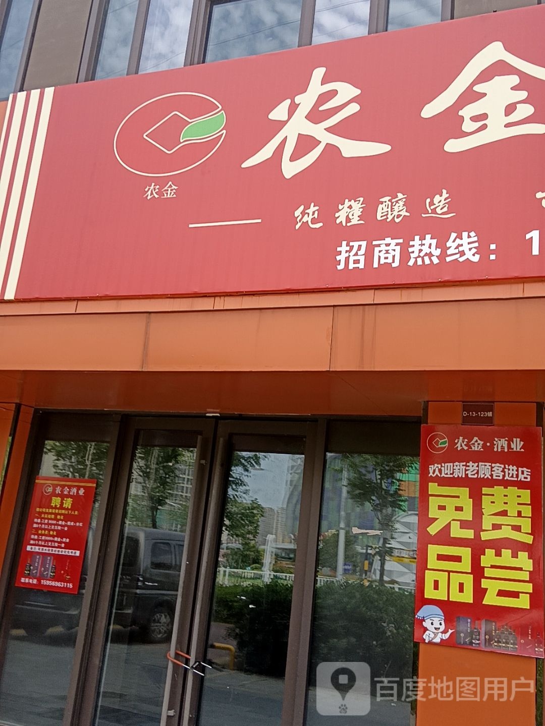 农金酒业