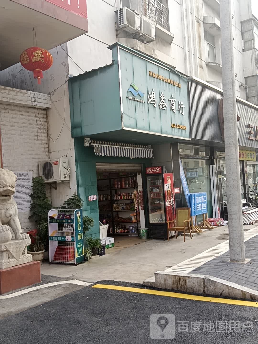 鸿星商行(零阳东路店)