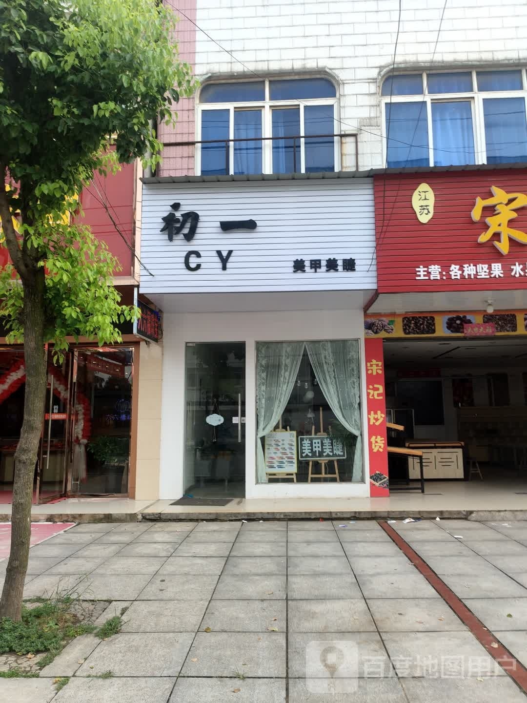 初一美甲美睫