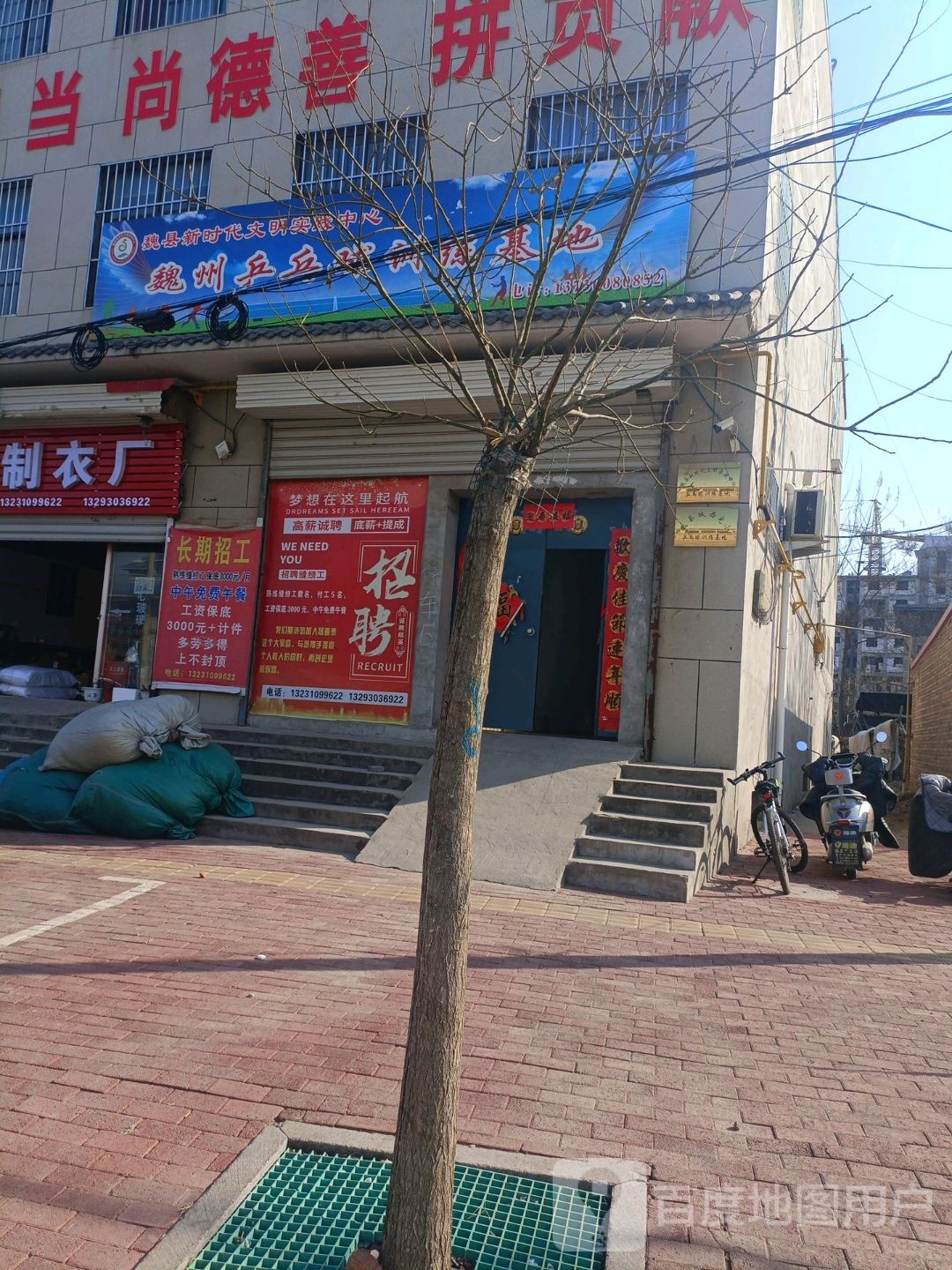 魏州快乐乒乓球馆