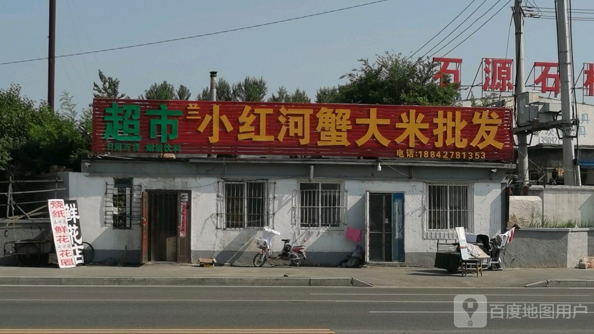 小红特大河桥蟹大米批发店