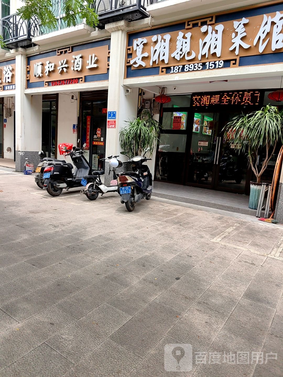 宴湘亲湘菜馆(南滨店)