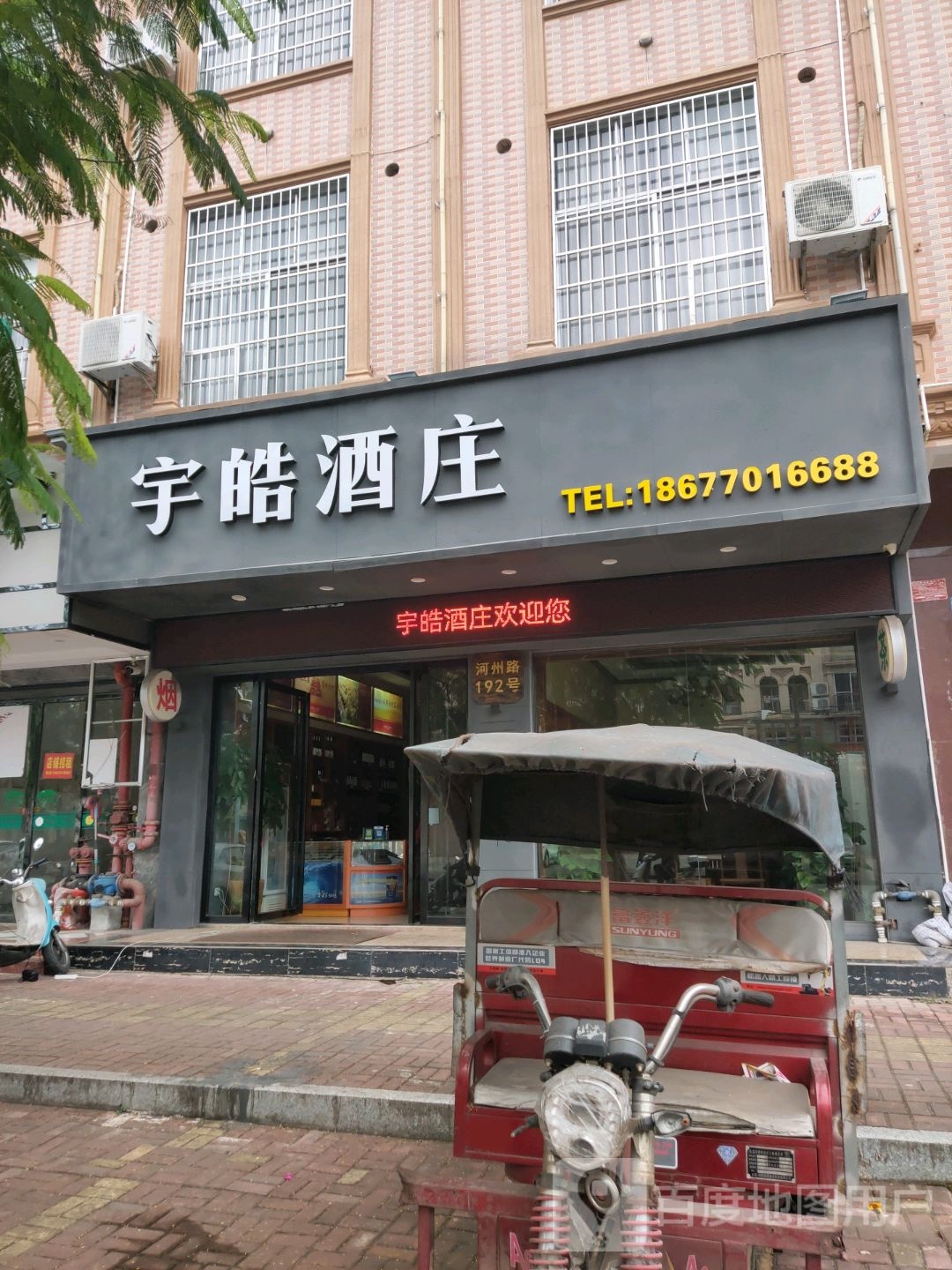 宇皓酒庄