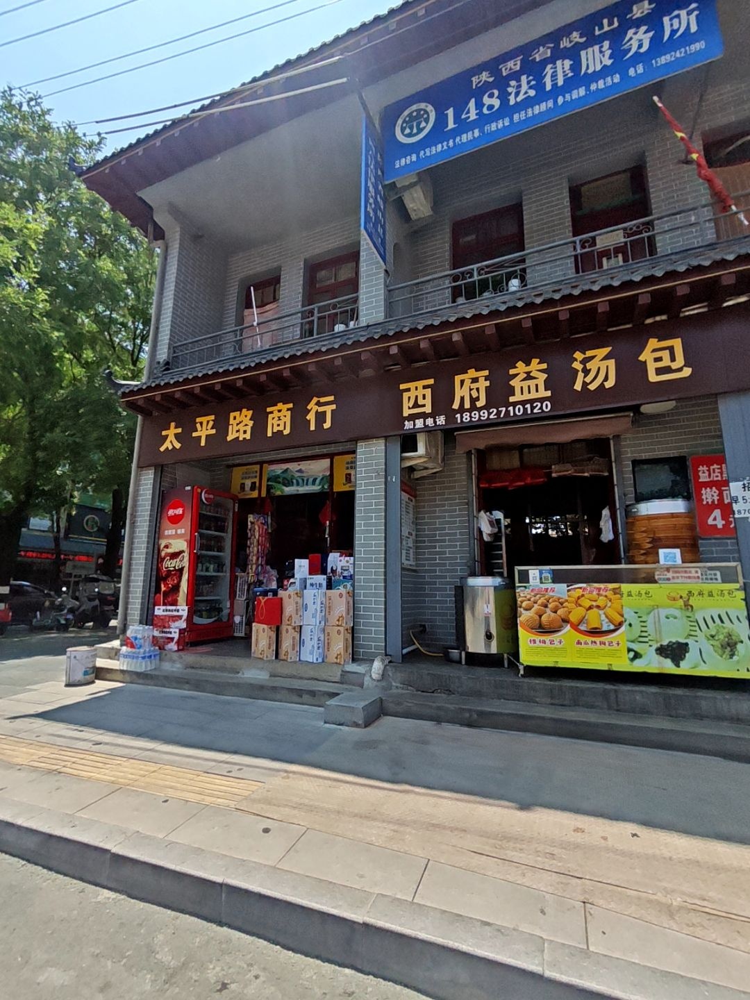 陕西省岐山县148法律服务所