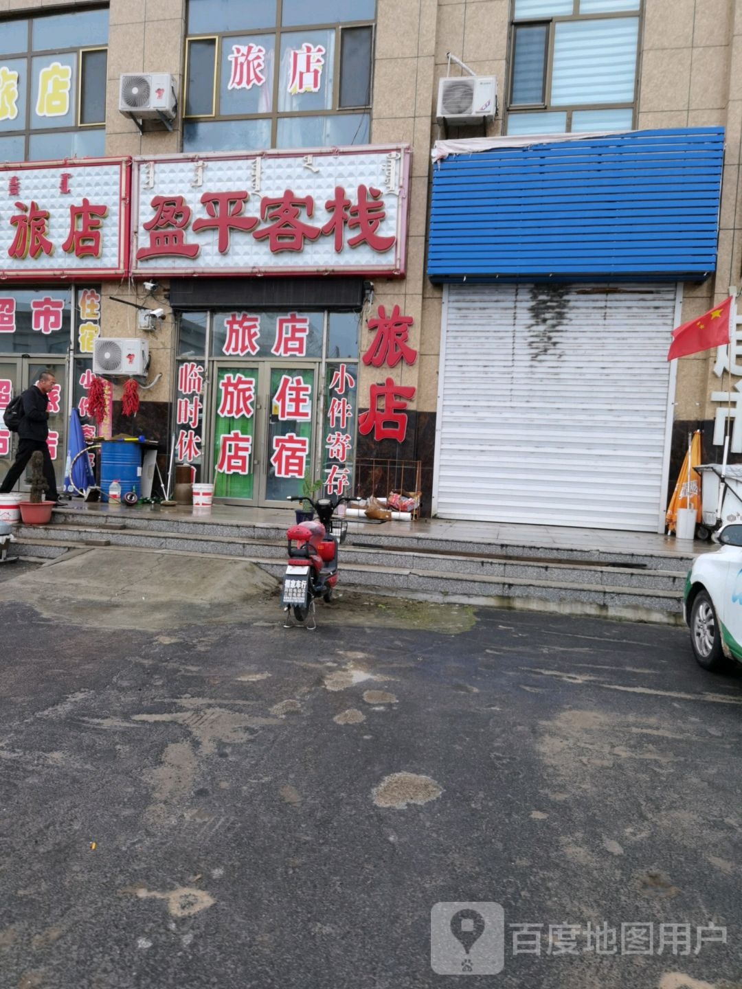 盈平超市旅店