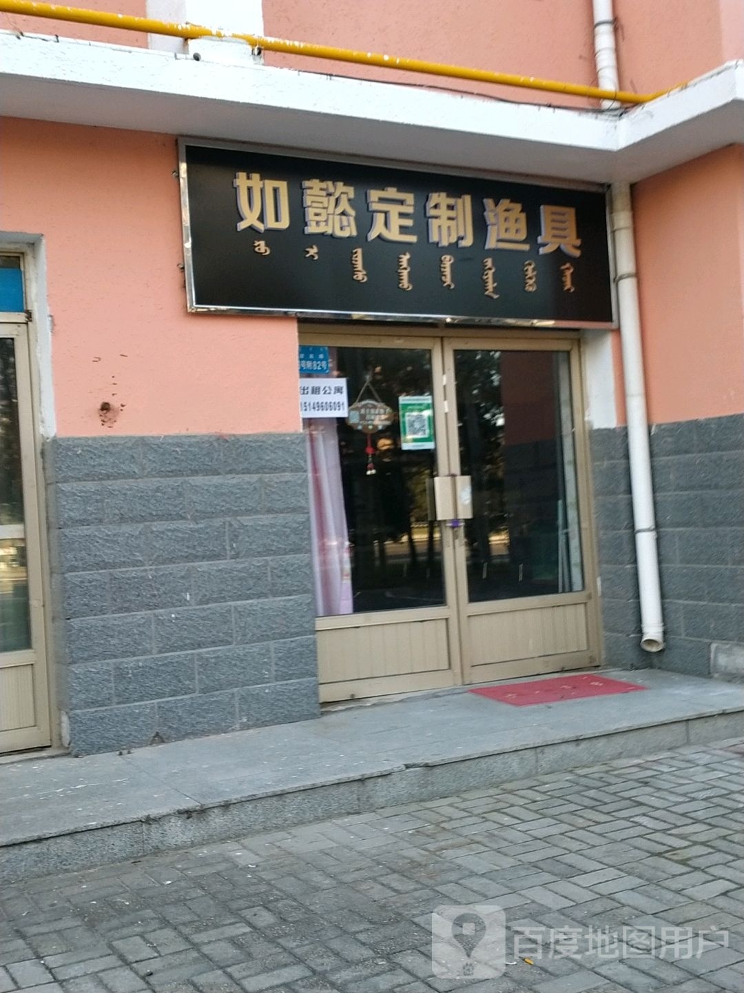 如懿定制店渔具(万正·民生小区店)