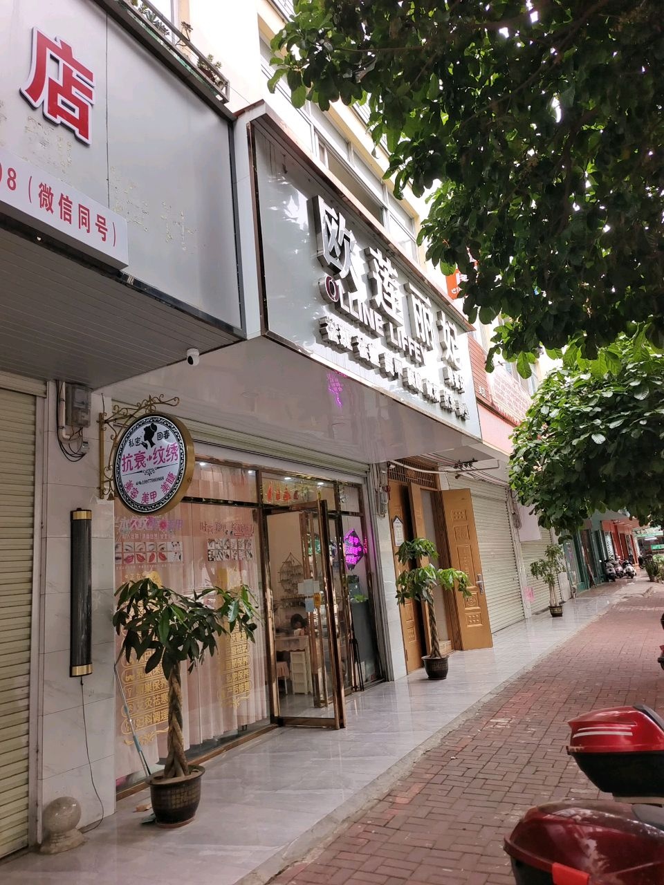 欧莲丽妃美容坊