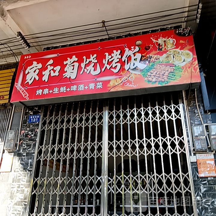 家和菊烧烤饭(易美佳商厦店)