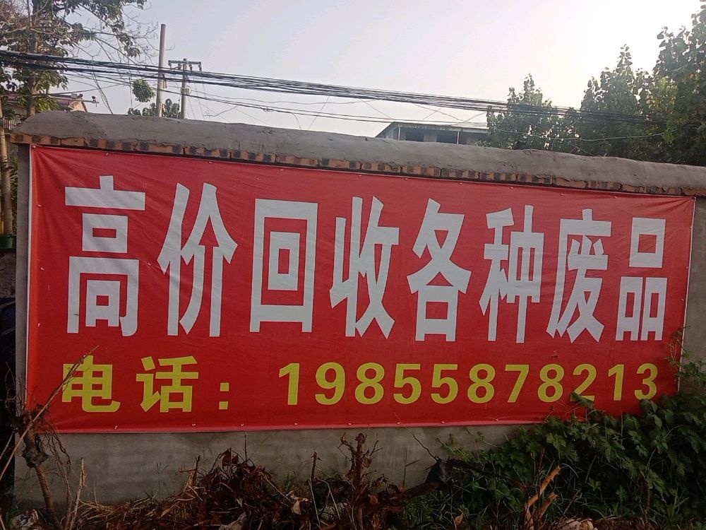 亳州市王励辉再生资源有限公司