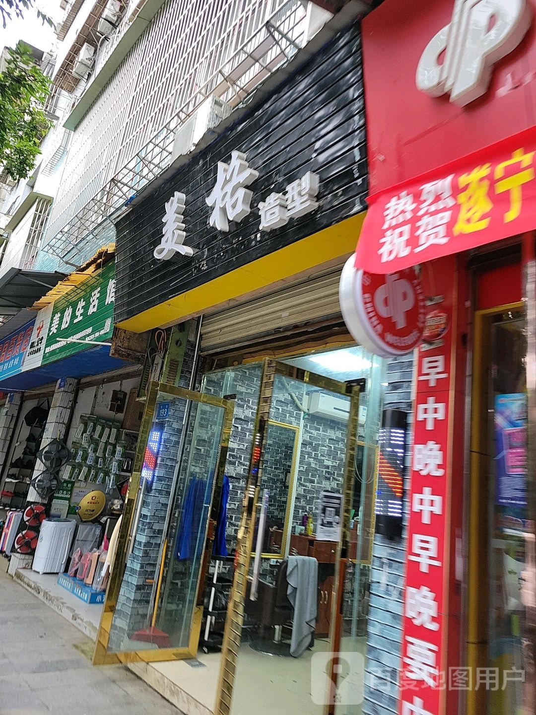 美格造型(东街店)