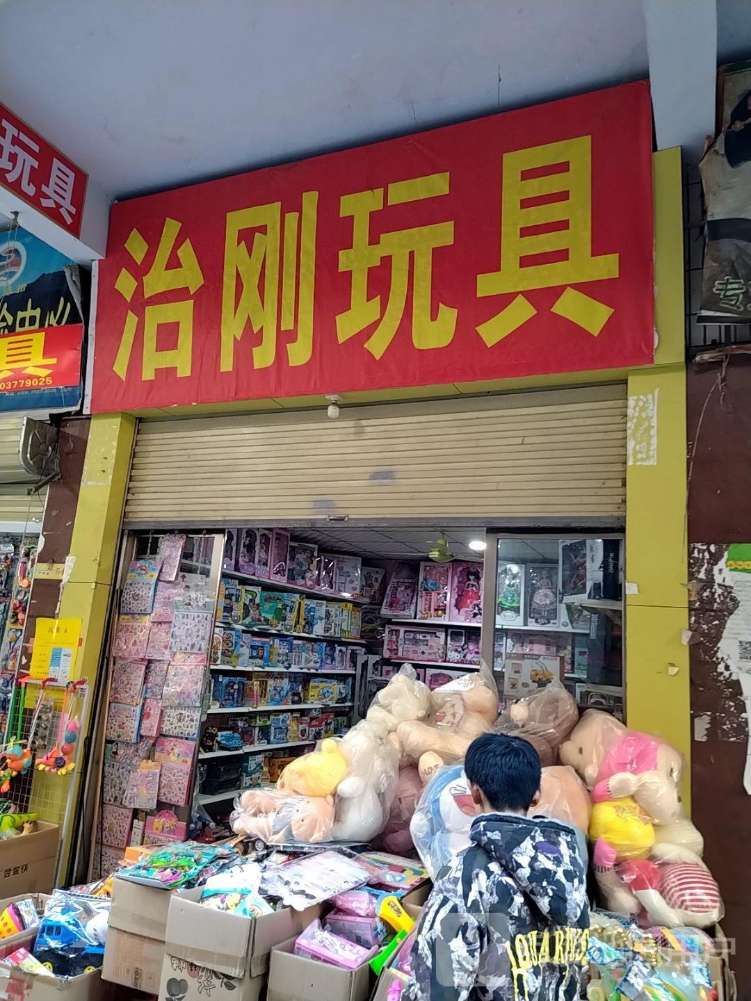 治刚玩具