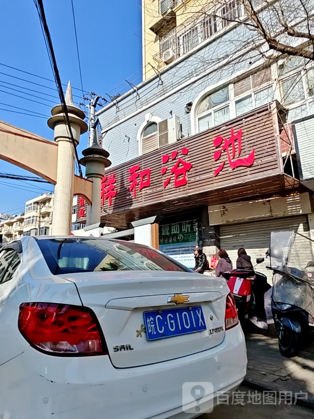 祥和浴池(解放一路店)