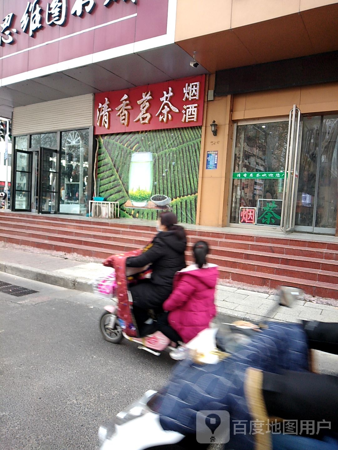 清香茗茶烟酒(中州中路店)